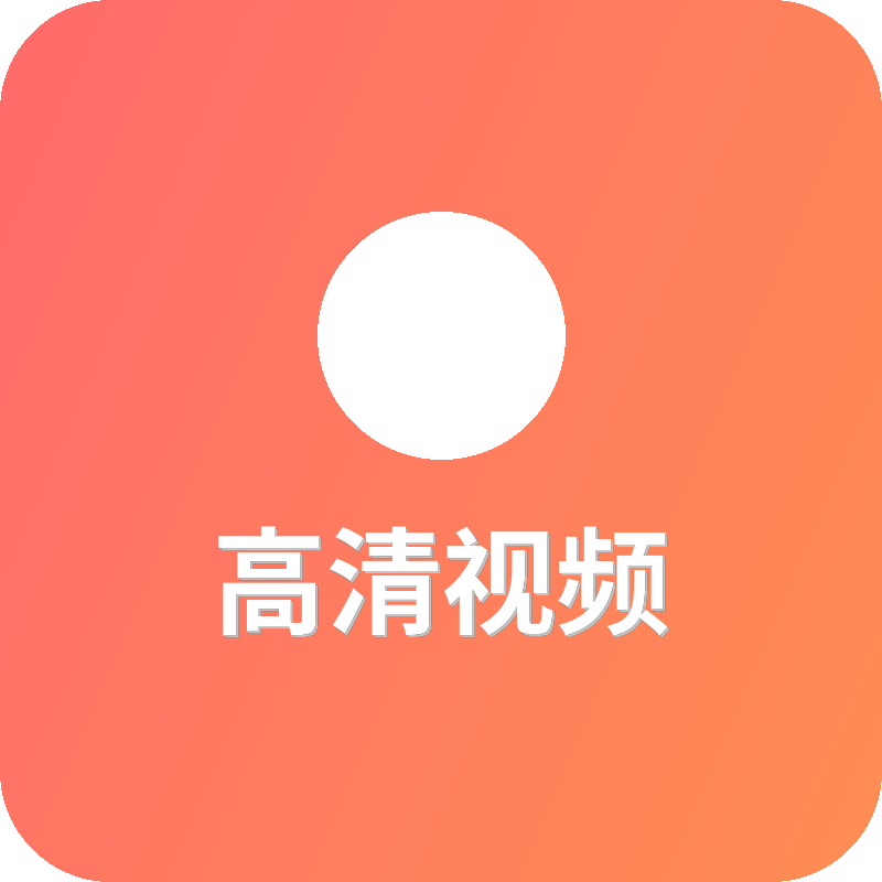 高清视频